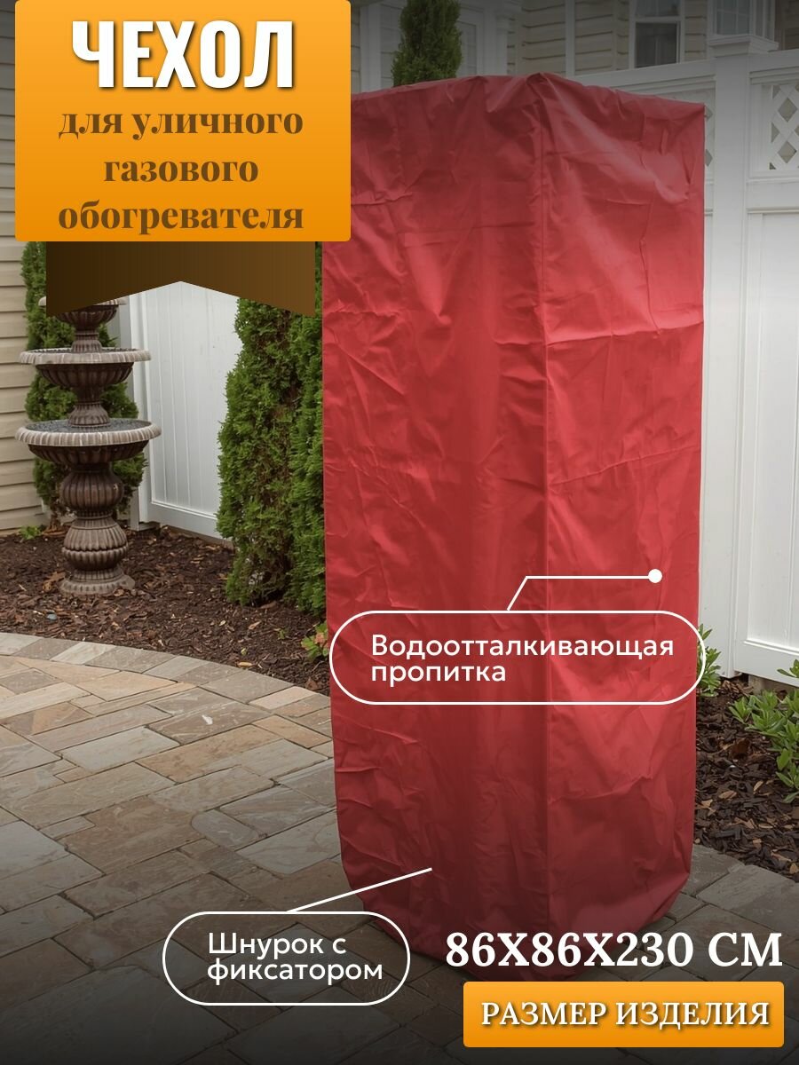 Чехол для уличного газового обогревателя 86х86х230см красный