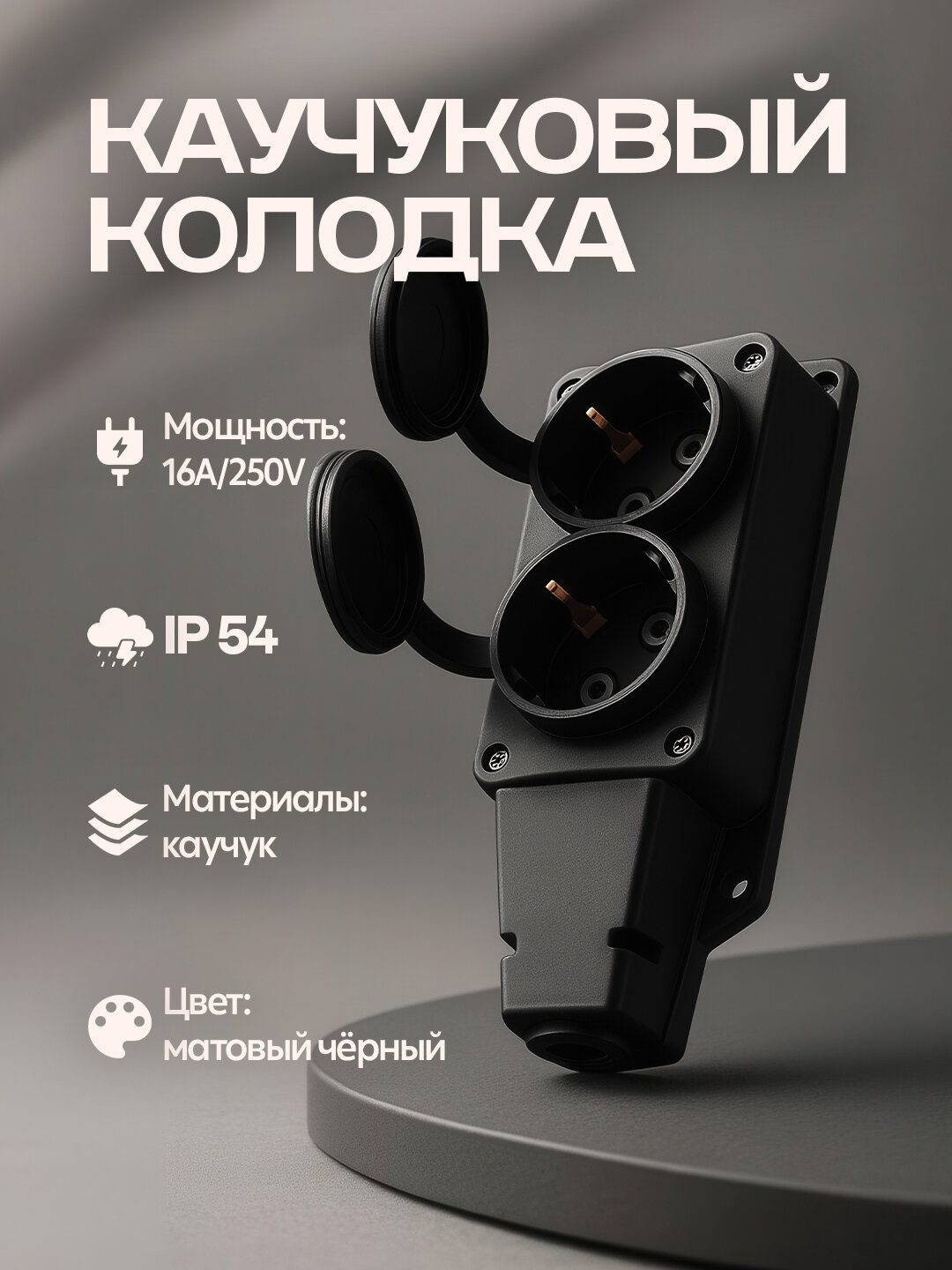 Колодка с 2-мя гнездами, IP54, 16A, 220-240В, черная, с заземлением