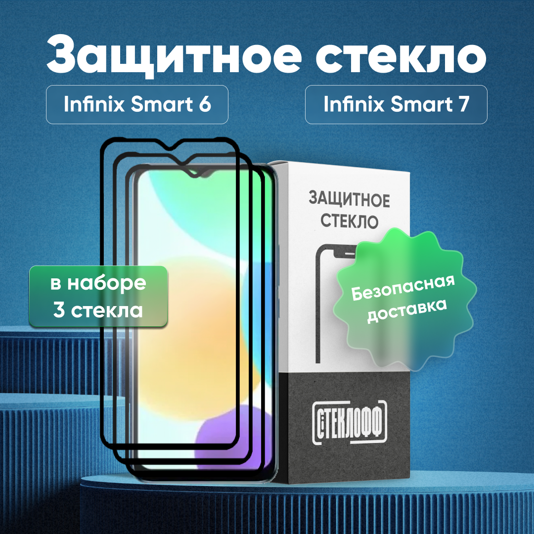 Набор защитных стекол для Infinix Smart 6 c полным покрытием, серия Стеклофф Base, 3 шт
