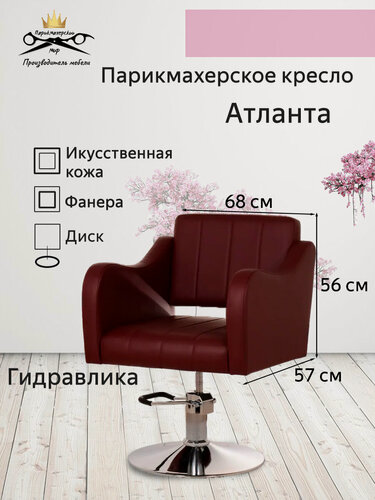 Изображение товара Парикмахерское кресло "Атланта", вишневый цвет, основание - диск