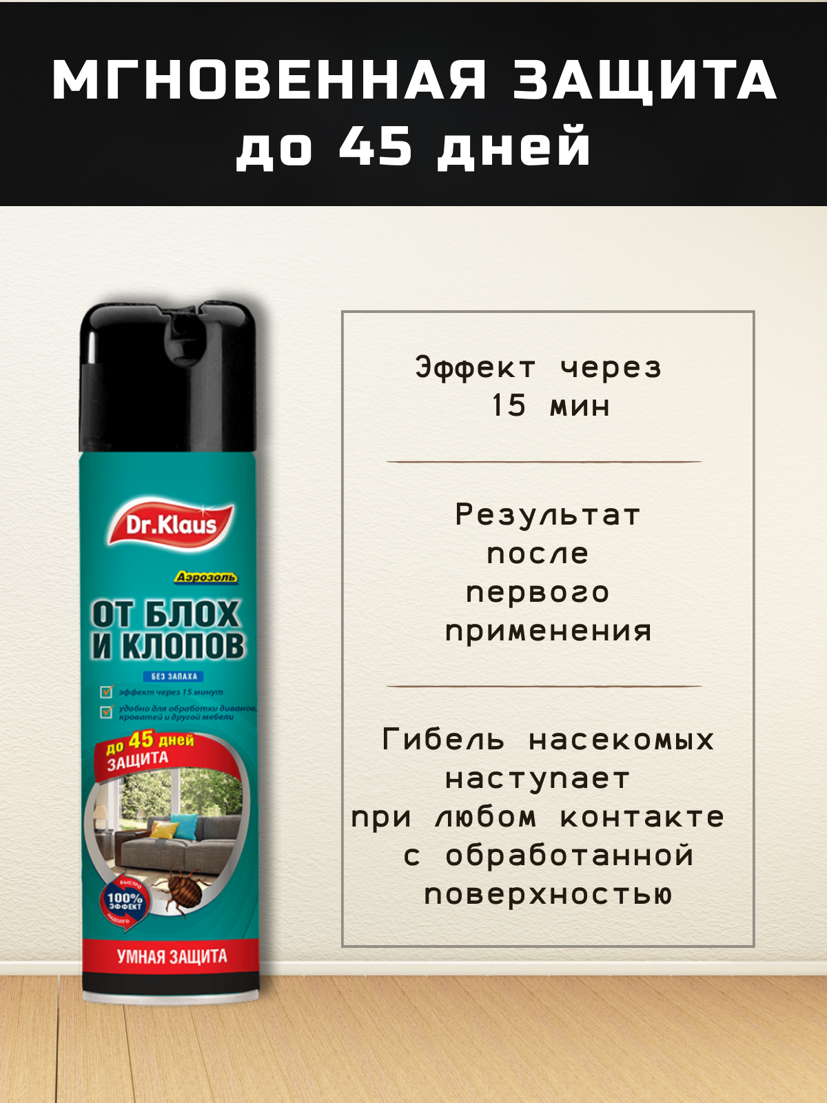 Dr.Klaus Средство от блох, клопов и других насекомых, аэрозоль 2шт х 250мл — фото 1