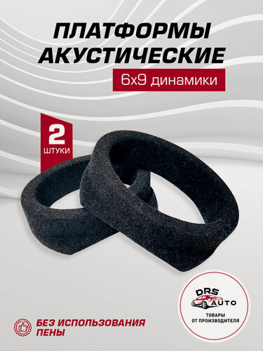 Изображение товара Подиумы под 6х9 динамики овалы, 2 шт, универсальные, без пены, без наклона, ткань