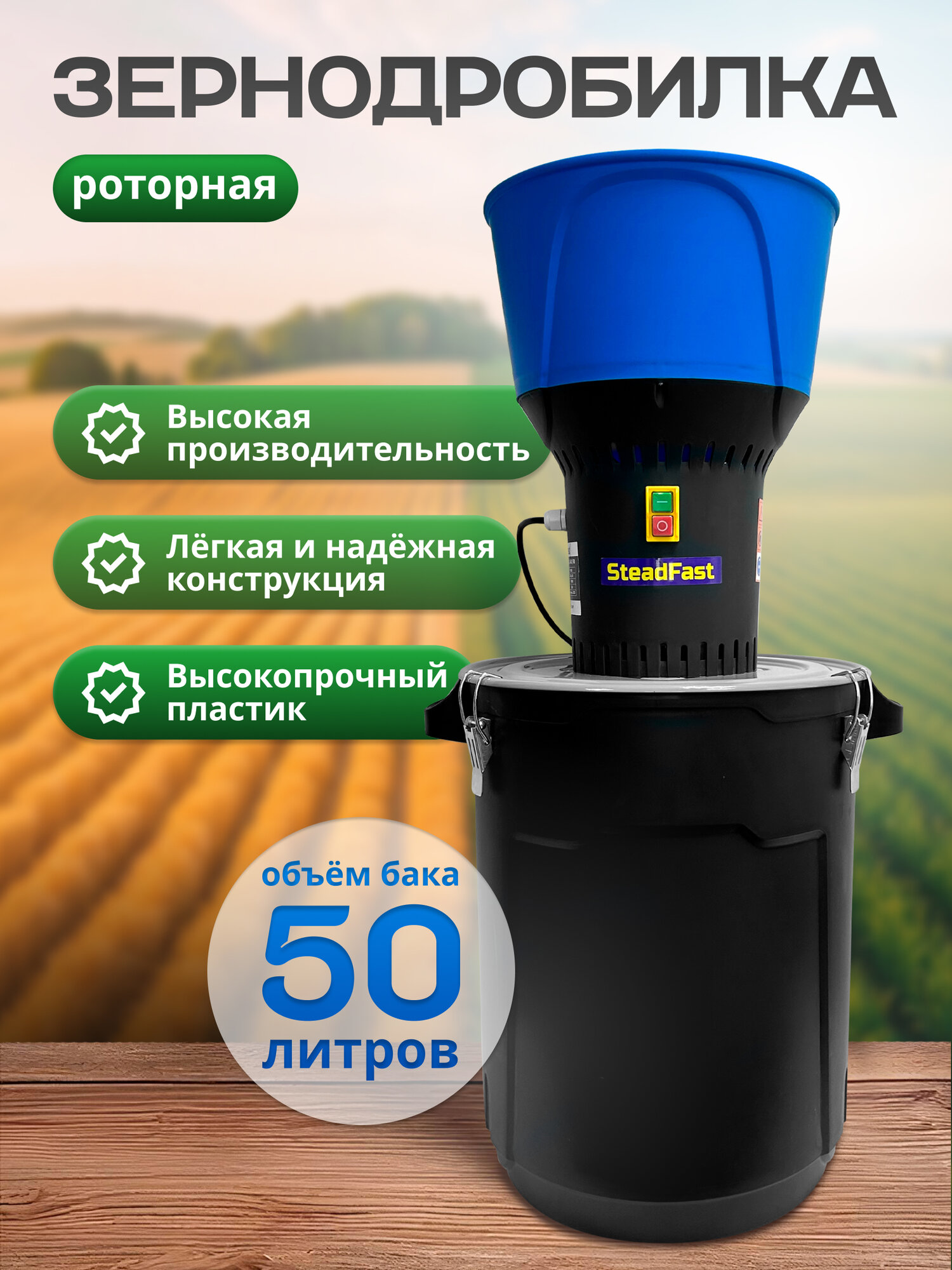 Зернодробилка SteadFast ИЗЭ-300/50 300 кг/ч мощность 1000 Вт измельчитель зерна кормоизмельчитель