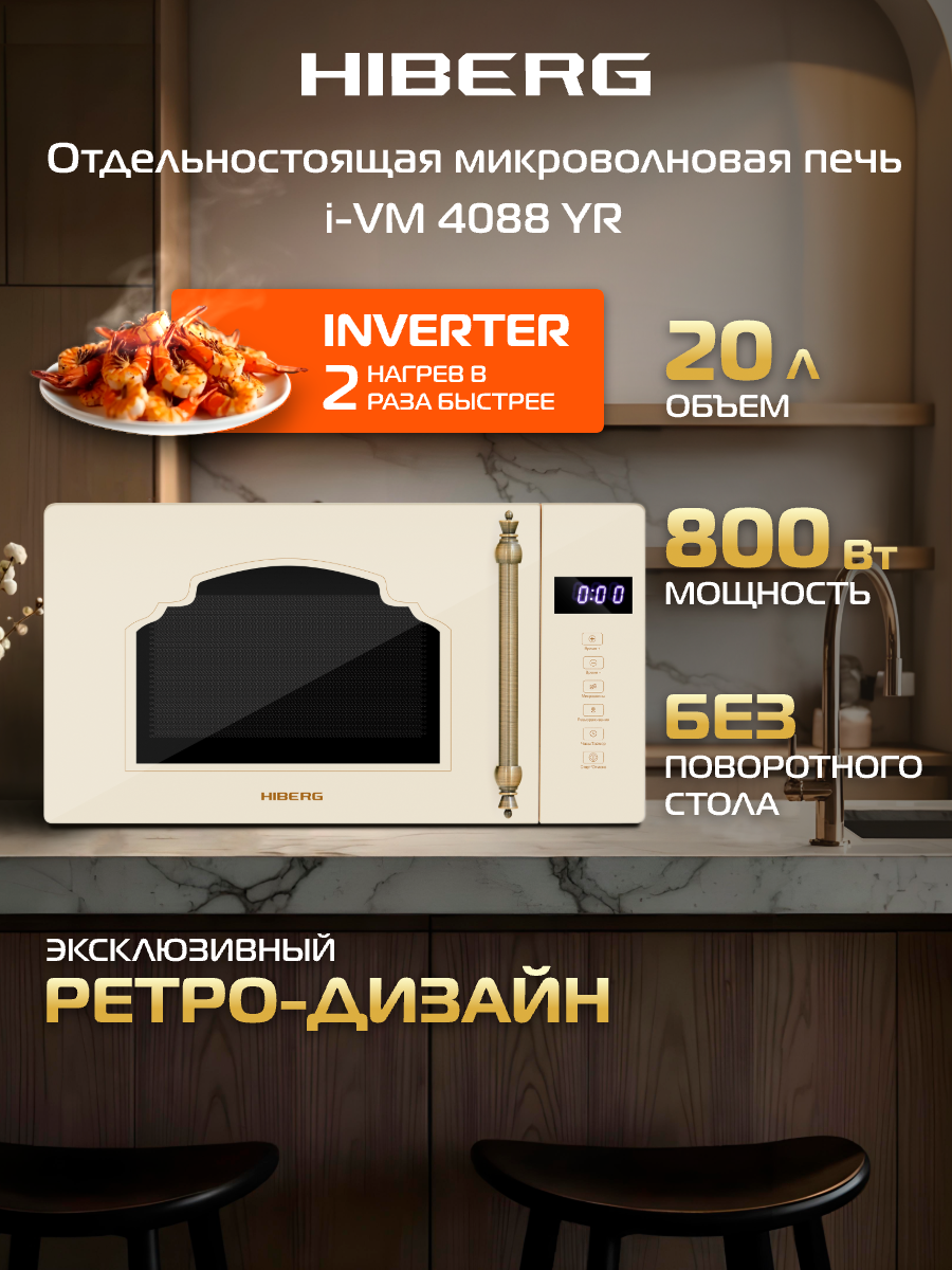 Микроволновая печь HIBERG i-VM 4088 YR, инверторная СВЧ с без поворотного стола, 20 л/800 Вт, сенсорная, бежевое стекло