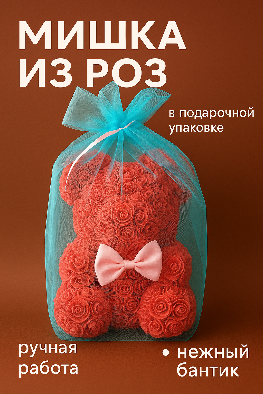 Мишка из роз "Оригинальный подарок", в подарочной упаковке, с бантом