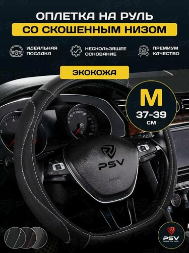 Изображение товара Чехол на руль оплетка руля для авто со скошенным низом D форма PSV LEADER CORNER (Черный/Отстрочка белая) M 37-39 см
