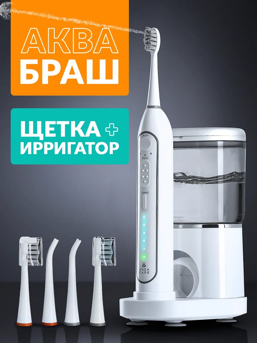Электрощетка с функцией ирригатора Asia Care. Аквабраш, зубной центр
