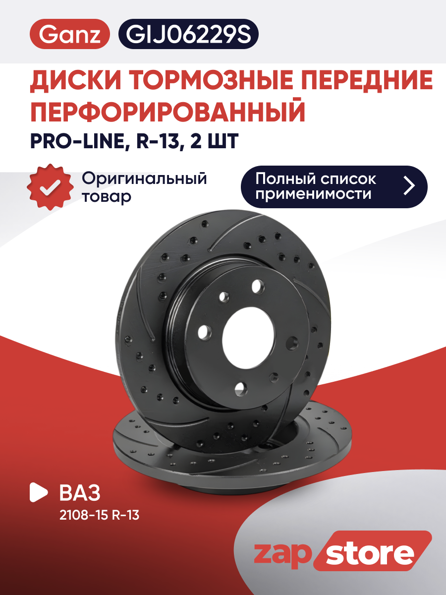 Диски тормозные передние R-13 перфорированные (2 шт.) PRO-Line с покрытием для ВАЗ-2108-15