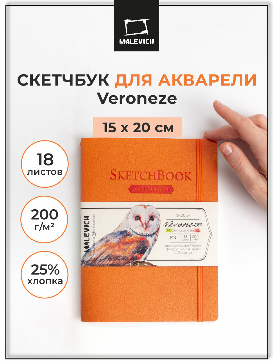 Скетчбук для акварели "Veroneze", оранжевый, 15x20 см, 18 листов, 200 г/м