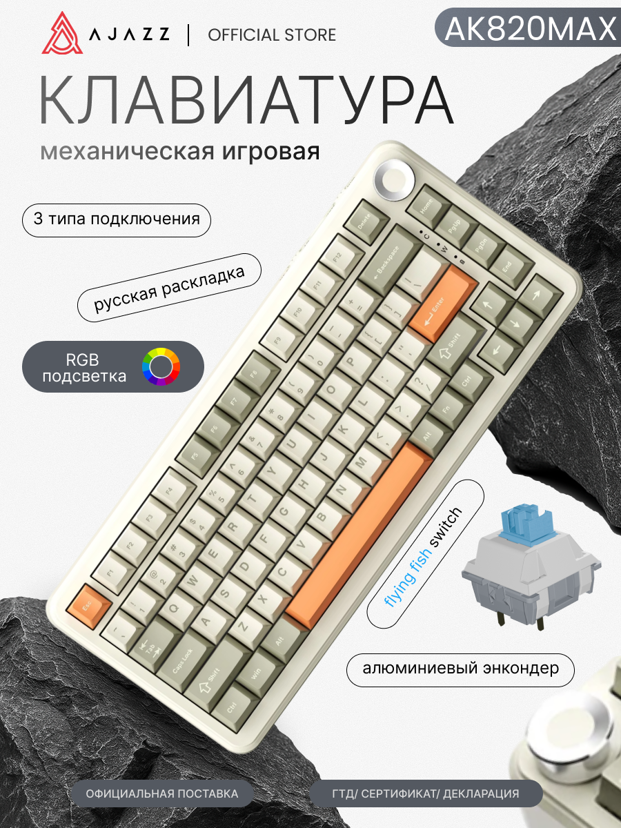 Механическая клавиатура Ajazz AK820 MAX, 3 режима подключения, RGB подсветка, Flying Fish Switch