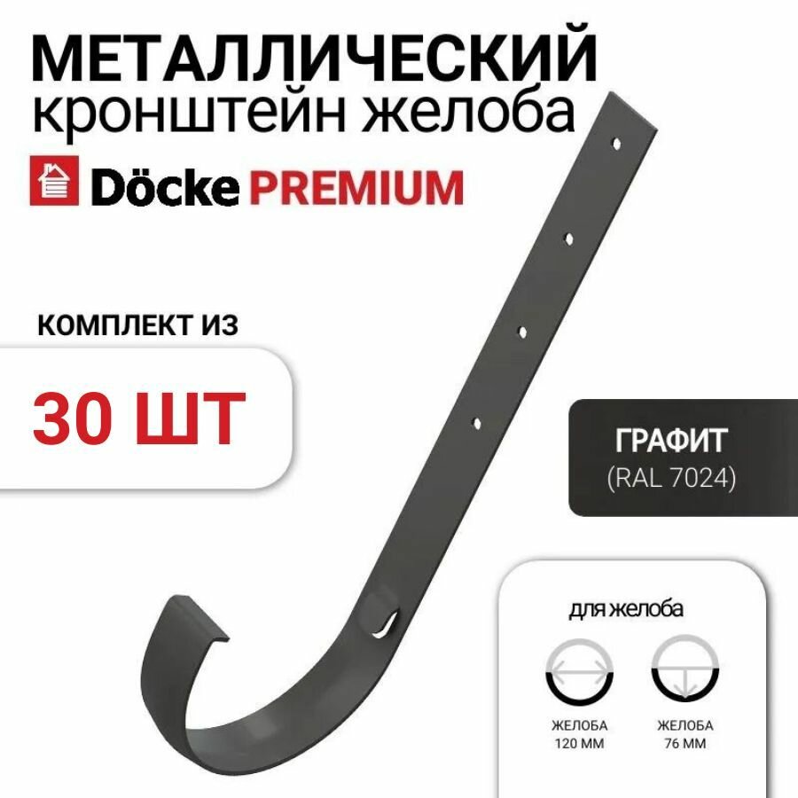 Кронштейн желоба металлический Docke Premium, 30 шт, цвет графит, крепление для водостока
