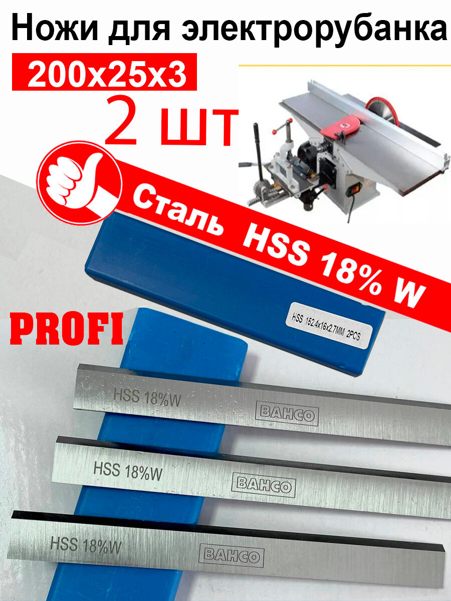 2 шт Нож строгальный 200х25х3 HSS 18% W BAHCO (Тайвань) из быстрорежущей стали