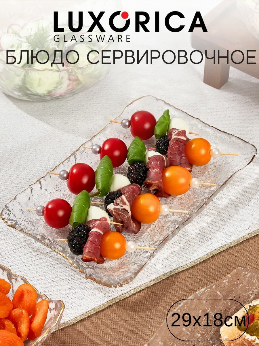 Блюдо сервировочное Luxorica прямоугольное 29х18 см стеклянное прозрачное