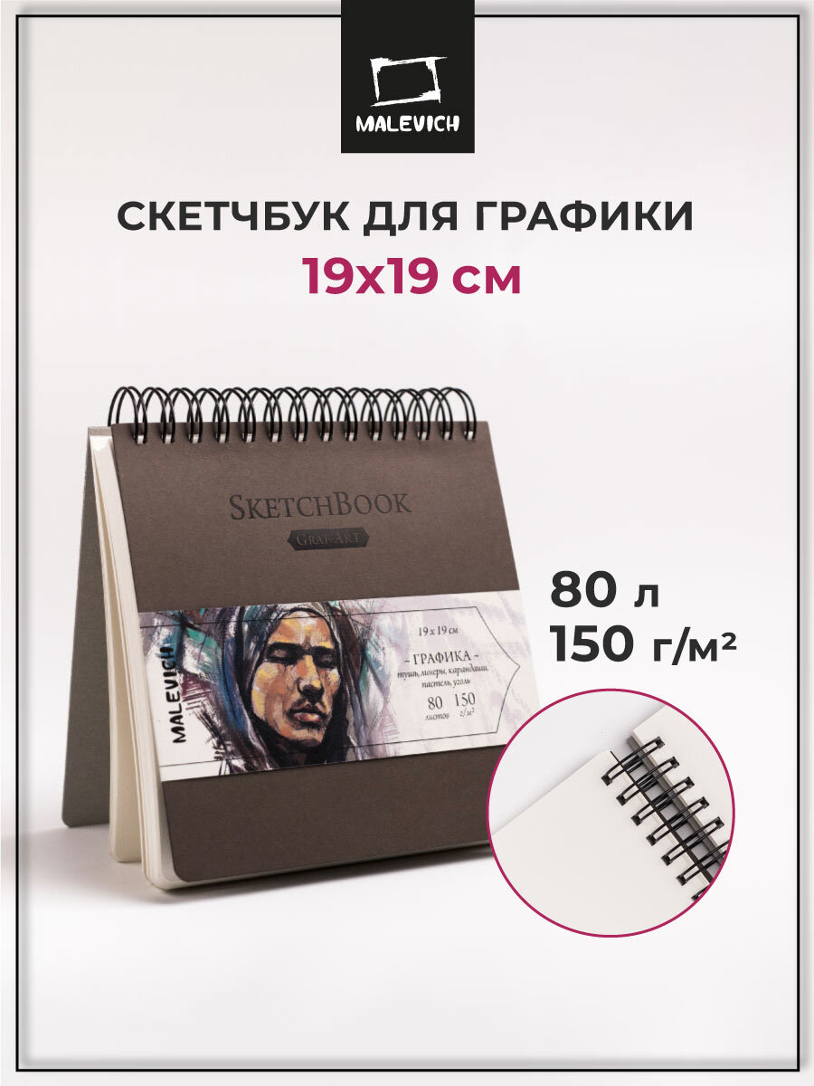 Скетчбук Малевичъ для графики GrafArt, коричневый, 150 г/м, 19x19 см, 80л