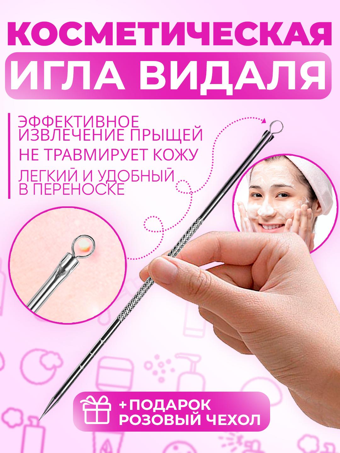 Игла Видаля двусторонняя для чистки лица и пор, инструмент косметологический, розовый чехол