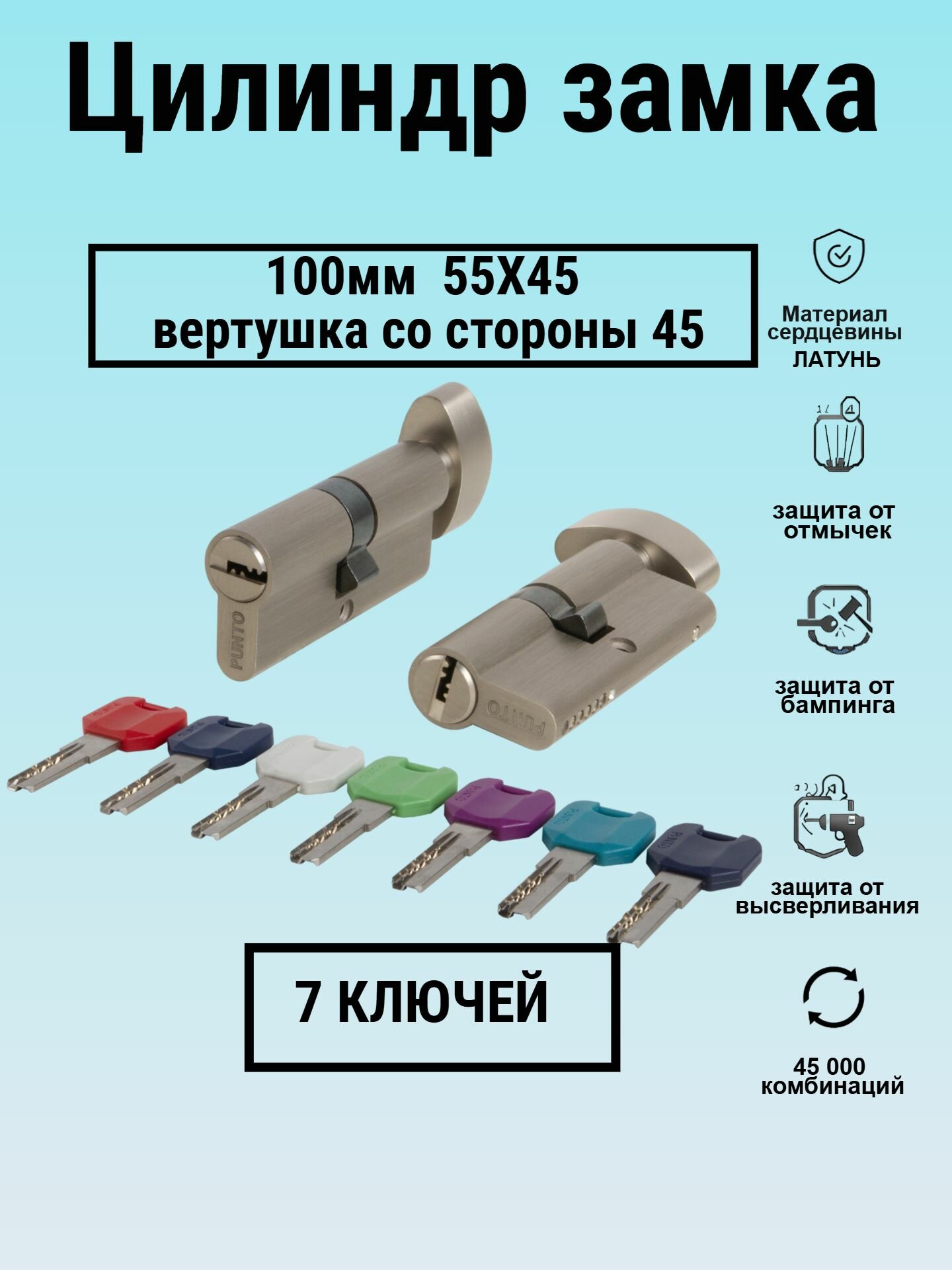 Личинка замка 100мм 55х45с вертушкой со стороны45 и перфоключами никель цилиндровый механизм Punto(7 ключей в комплекте)