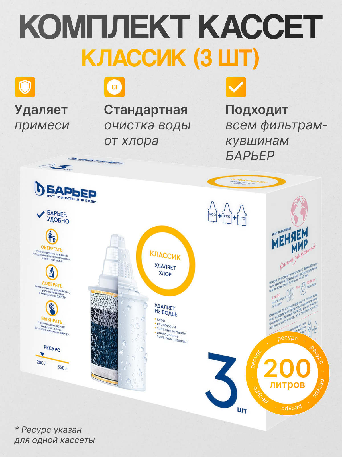 Барьер К013Р20 Комплект кассет Классик 3 шт.