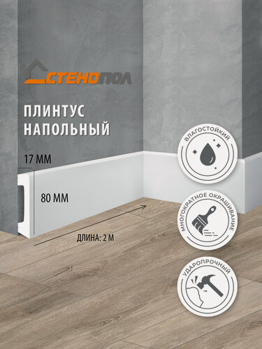 Изображение товара Плинтус Stenopol C7235 2000х17х80 мм, 10шт.