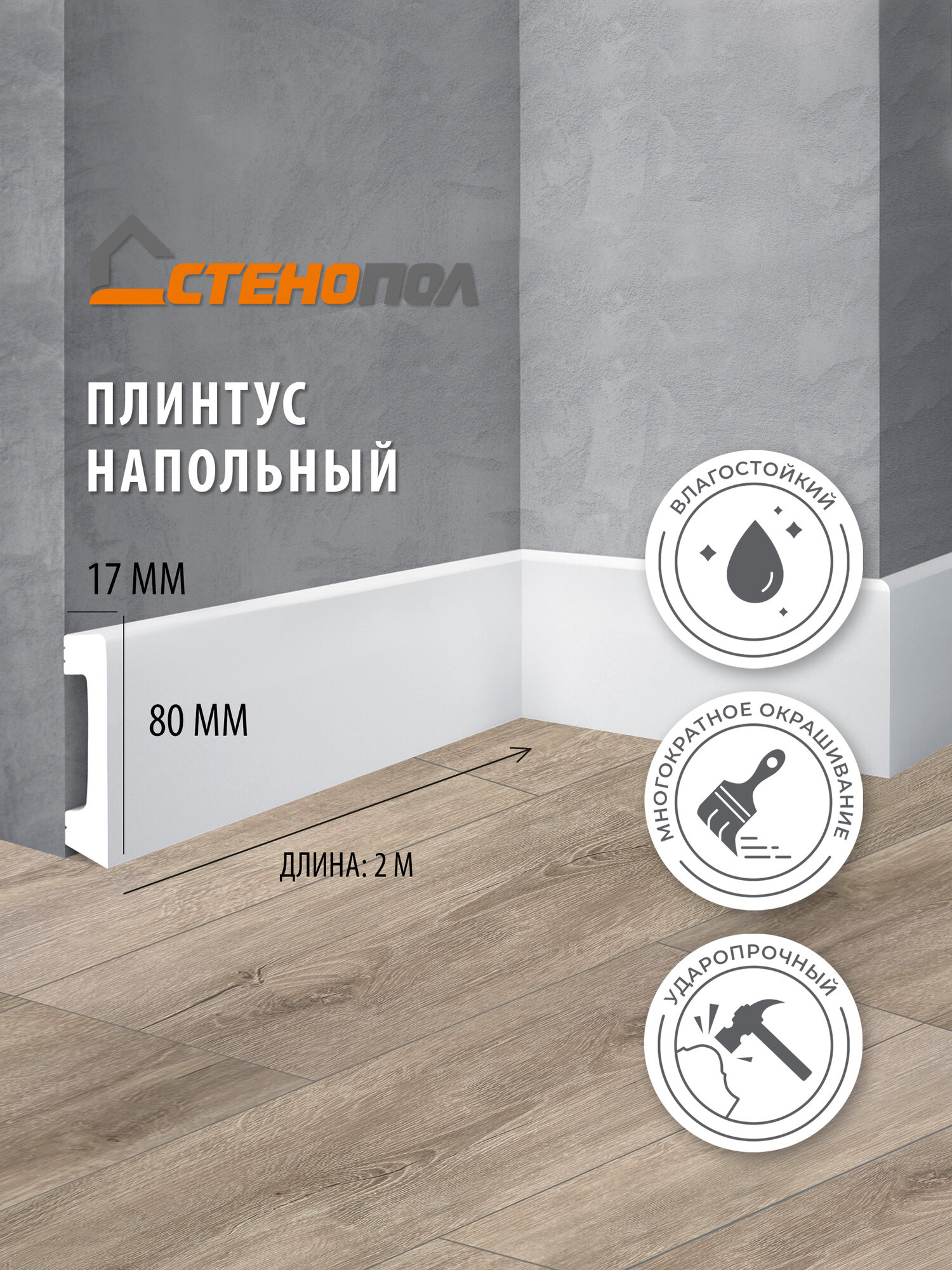 Плинтус Stenopol C7235 2000х17х80 мм