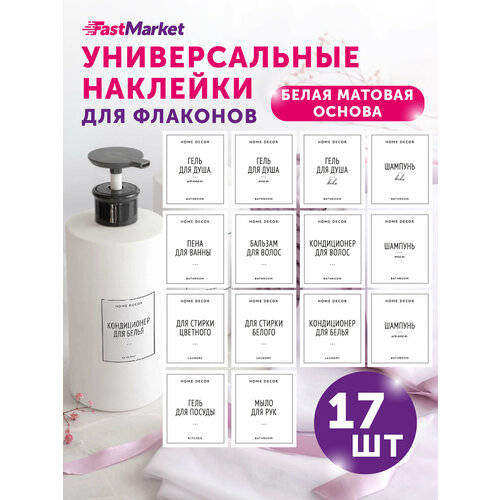 Влагостойкие наклейки на флаконы для ванной и кухни FastMarket