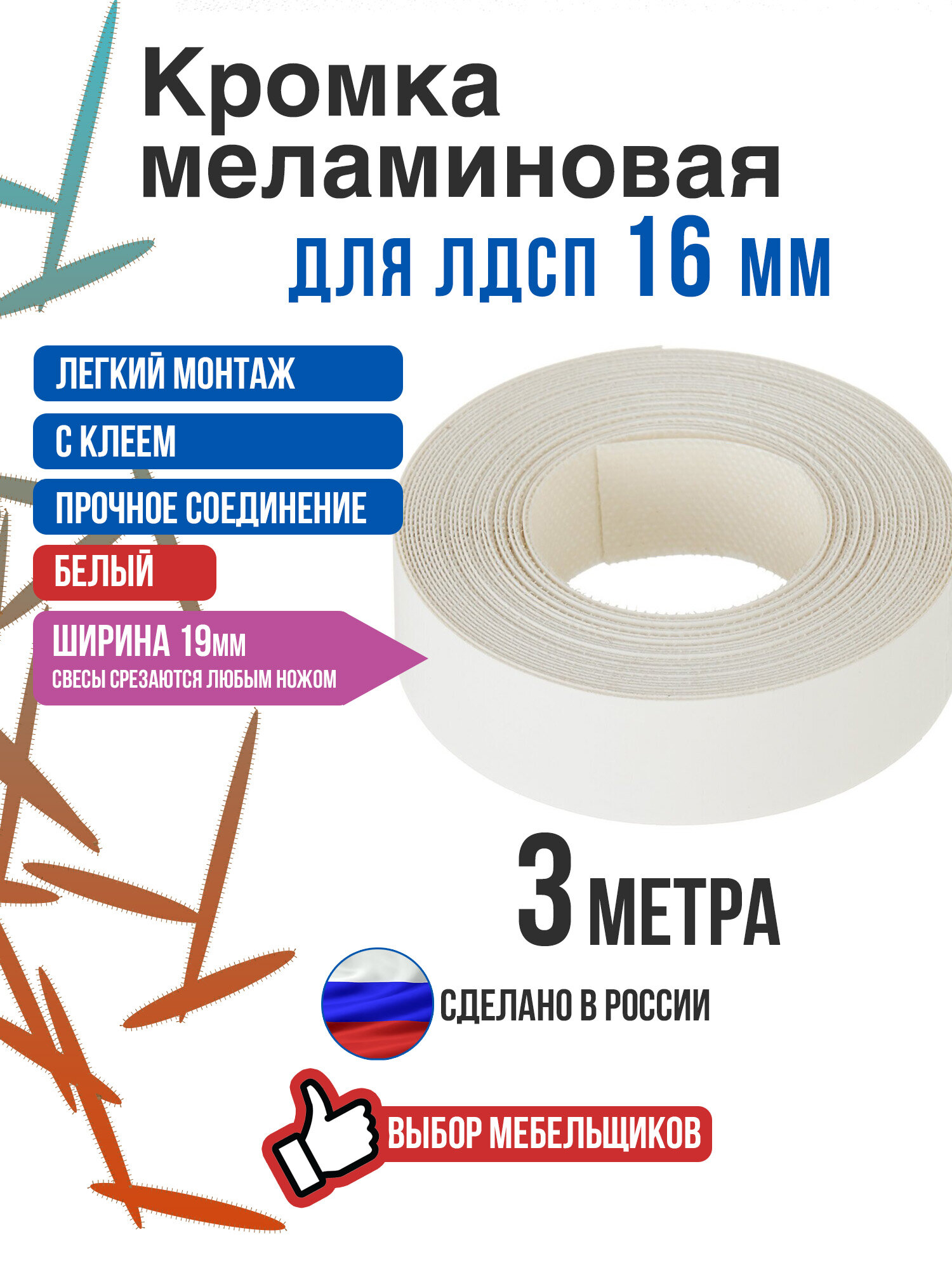 Кромка меламиновая с клеем белая 3 метра