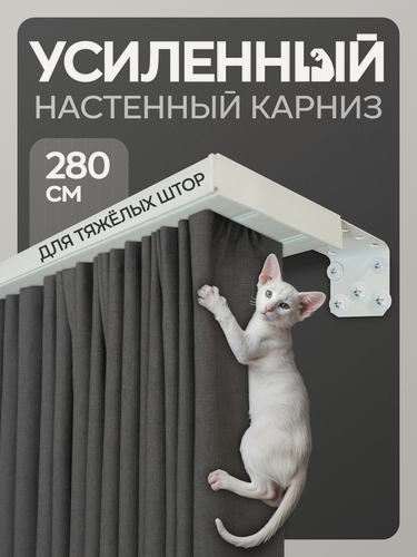 Изображение товара Карниз для штор настенный усиленный 280см с фурнитурой.