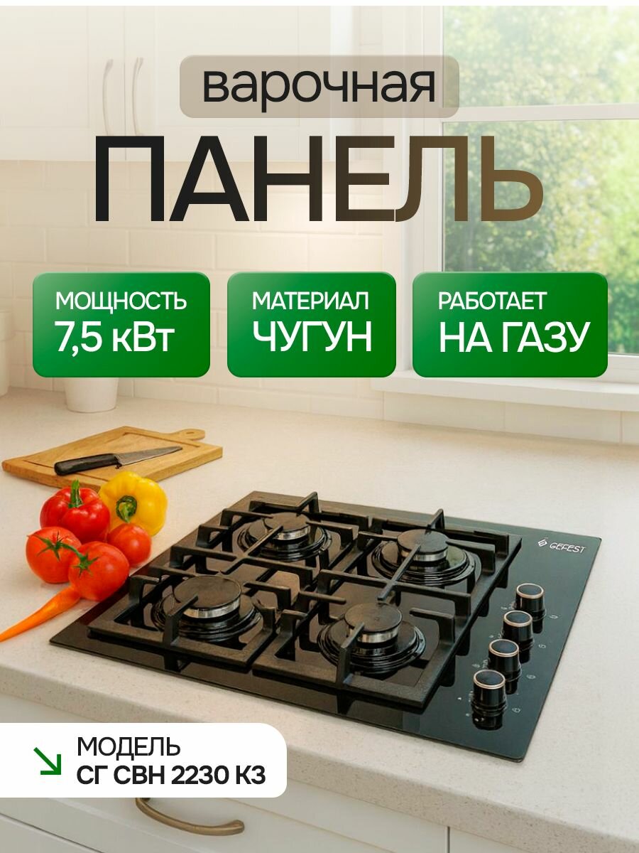 Газовая варочная панель Gefest СГ СВН 2230 К3 черный (закаленное стекло)
