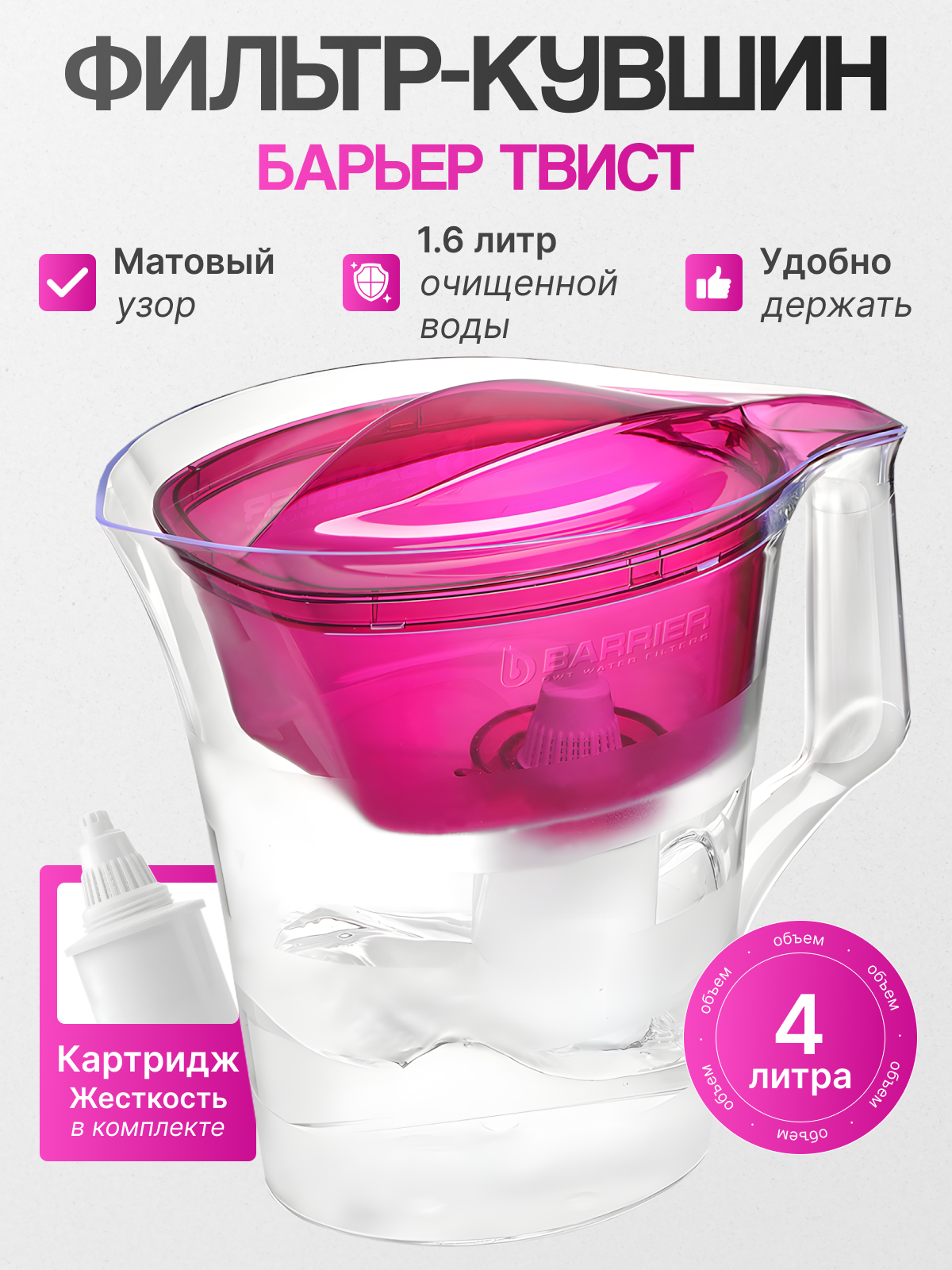 Фильтр-кувшин Барьер ТВИСТ с кассетой 