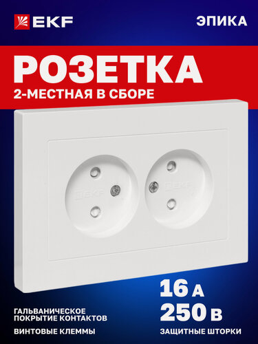 Изображение товара Механизм розетки с рамкой EKF двойная 2-местная, 16А, 250В, без заземления, с защитными шторками, белая, Эпика