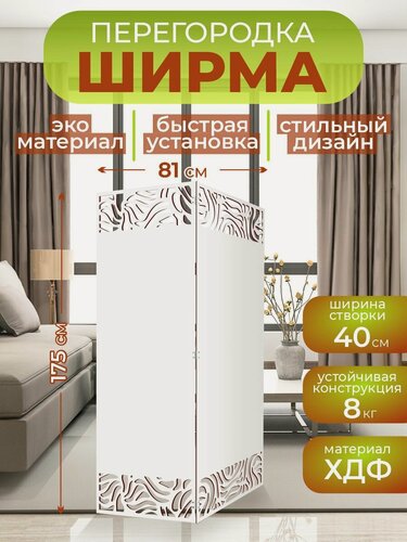 Изображение товара Ширма перегородка для зонирования комнаты 2 створки 81х175 см. Волны горизонт. Белая