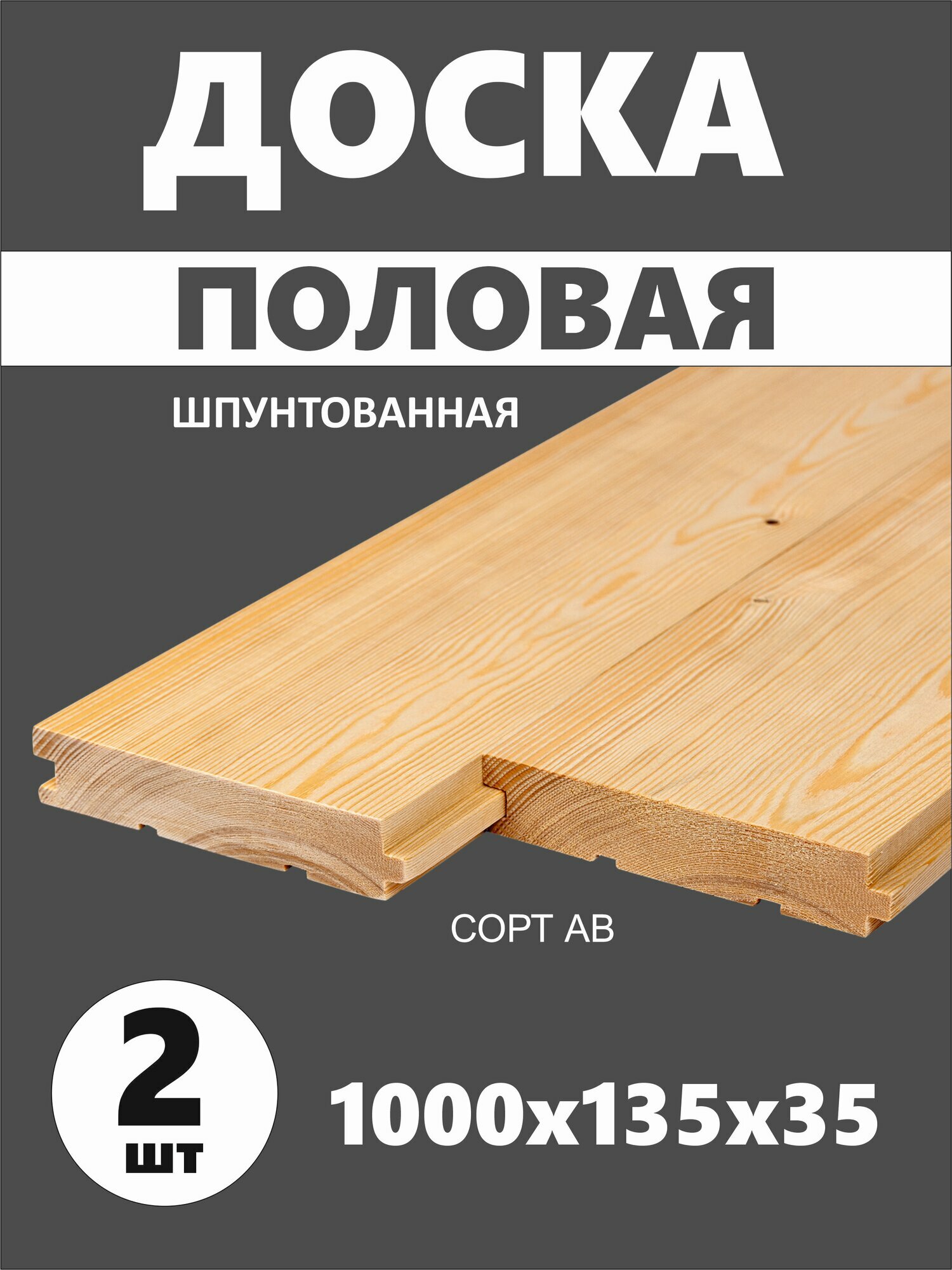 Половая доска из сосны (шпунт) сорт АВ 1000х135х35 мм - 2 шт