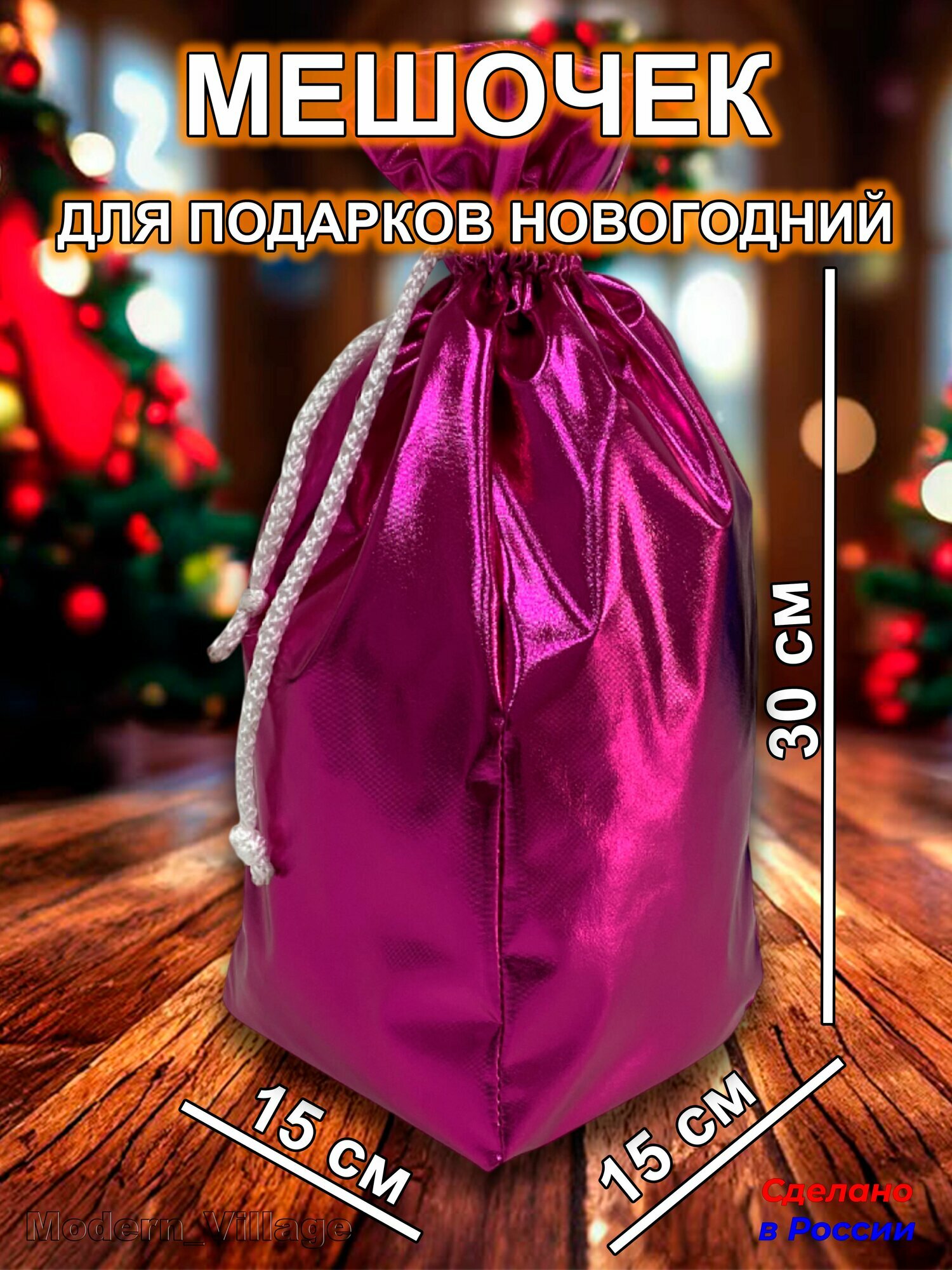 Новогодний подарочный мешок (розовый) для сувениров сладких подарков от Деда Мороза