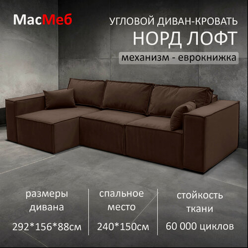 Изображение товара Диван угловой МасМеб Норд Лофт, цвет коричневый, Левый угол, еврокнижка