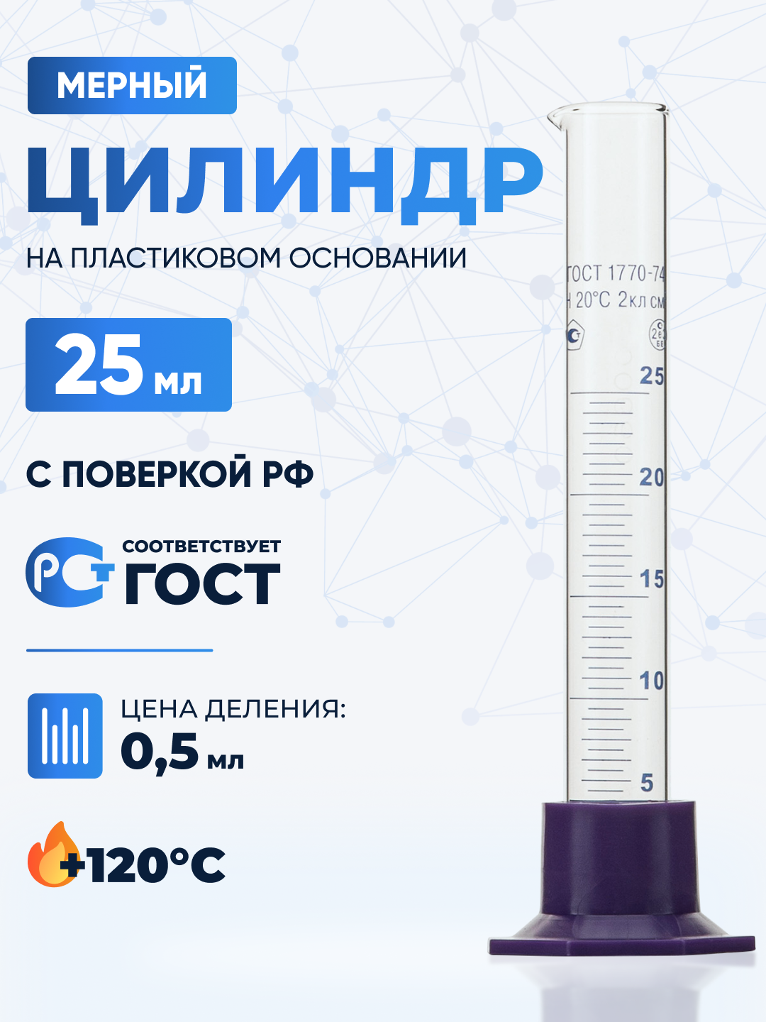Цилиндр мерный 25 мл (лабораторный: исполнение 3 - на пластиковом основании) 3-25-2