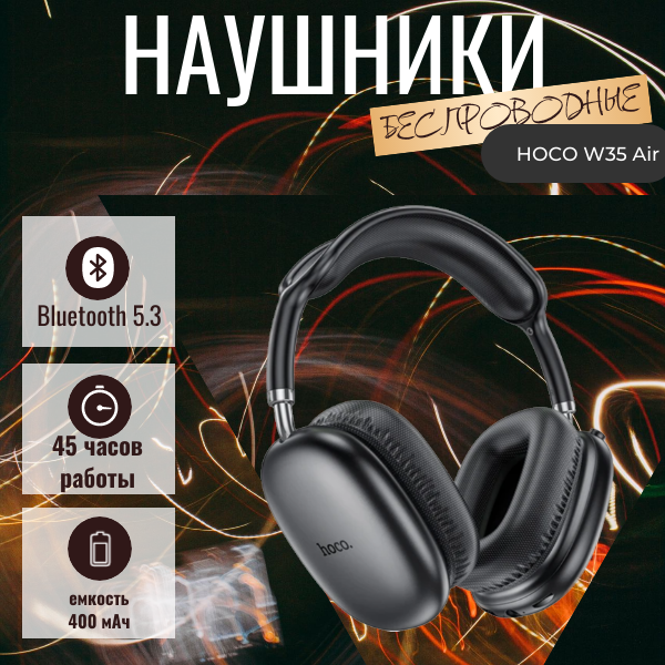 Беспроводные наушники HOCO W35 Air с поддержкой Bluetooth, Hi-Fi-звуком и сабвуфером, черный
