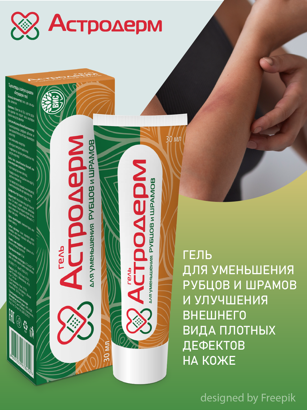 Астродерм гель для уменьшения рубцов и шрамов, с экстрактом лука, экстрактом пиявки, аллантоином 30мл