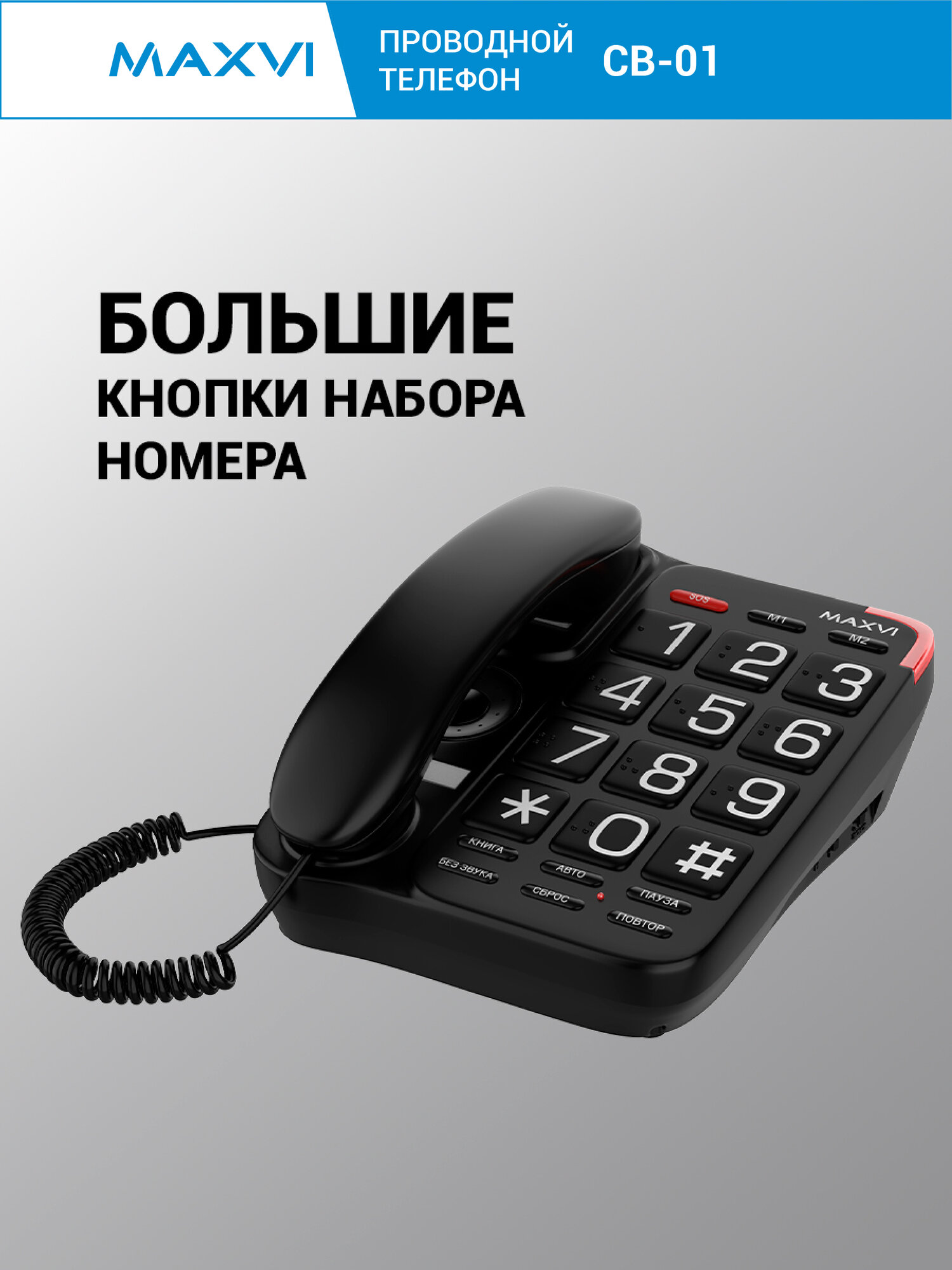 Проводной телефон Maxvi CB-01 с функцией быстрого набора номера — фото 1