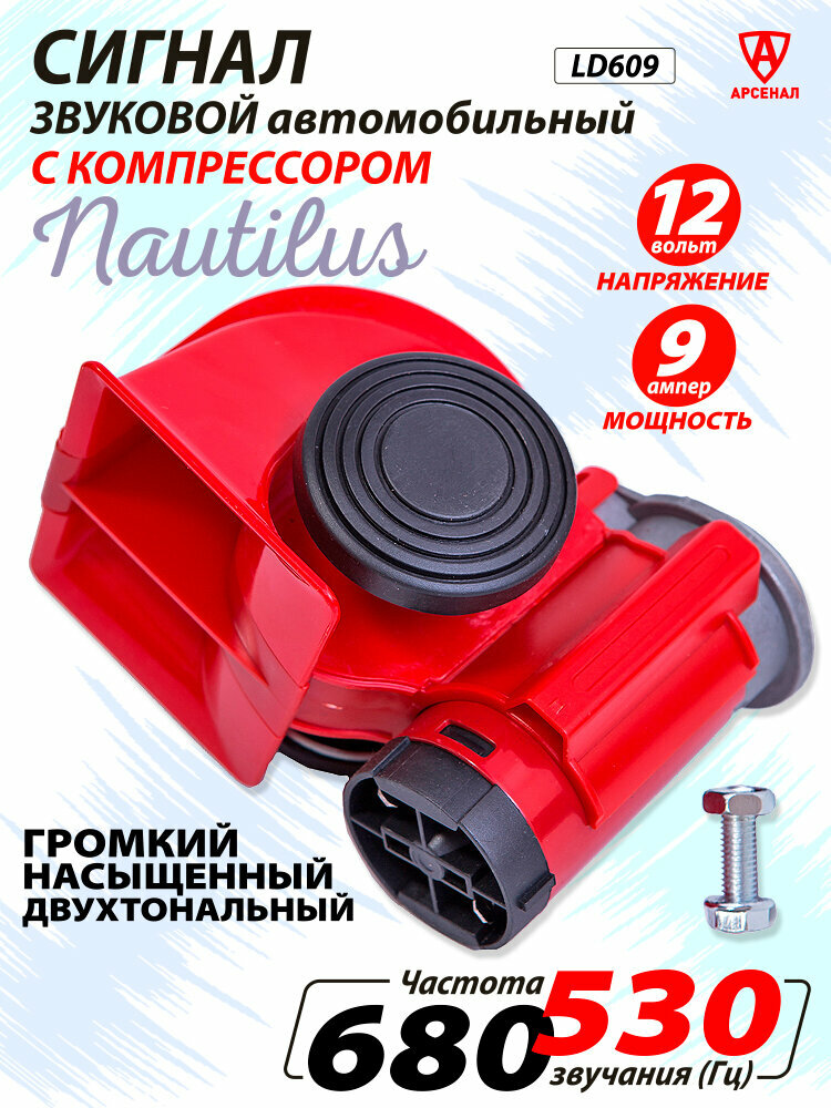 Сигнал ST-1021R с компрессором 12V "Улитка" LD-609