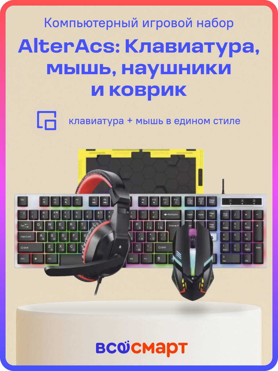 Проводные мышь M006-GLC, клавиатура K004-GLC, наушники CH-210GM/CH-101GM и коврик MP-001CR, AlterAcs, комплект