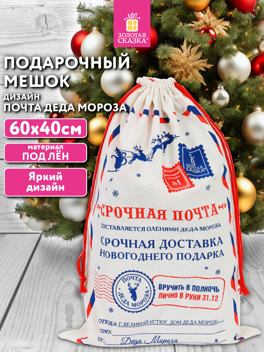 Мешок для подарков новогодний мешочек подарочный 40х60 см Почта Деда Мороза декор на Новый год 2026 полиэстер хлопок Золотая Сказка 592538