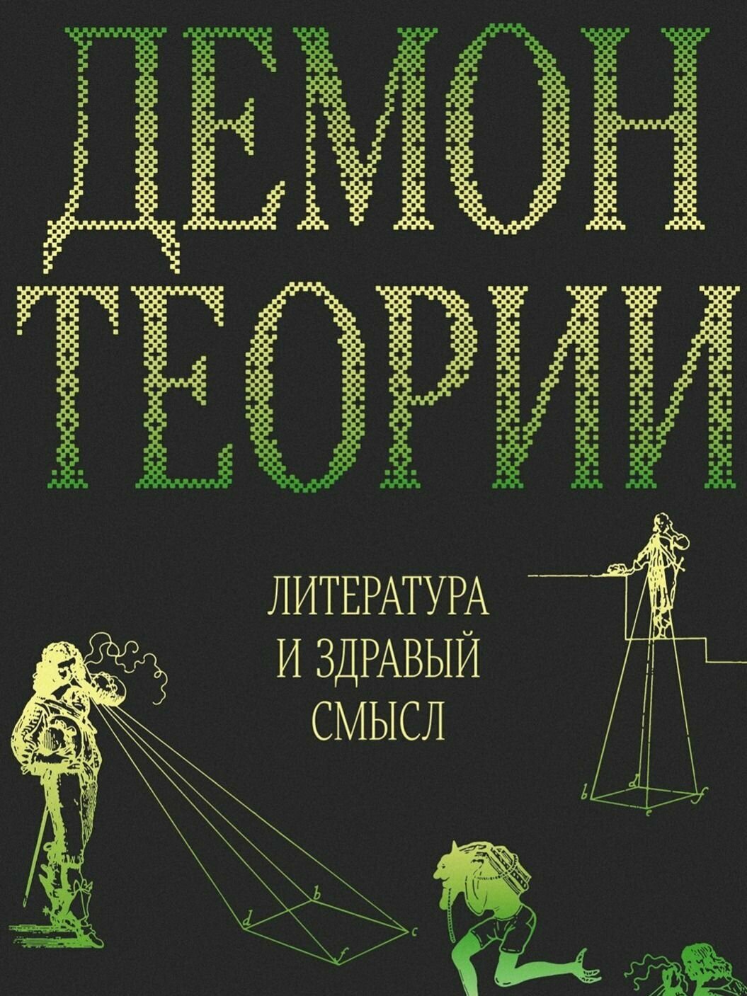 Демон теории. Литература и здравый смысл, А. Компаньо Подписные издания