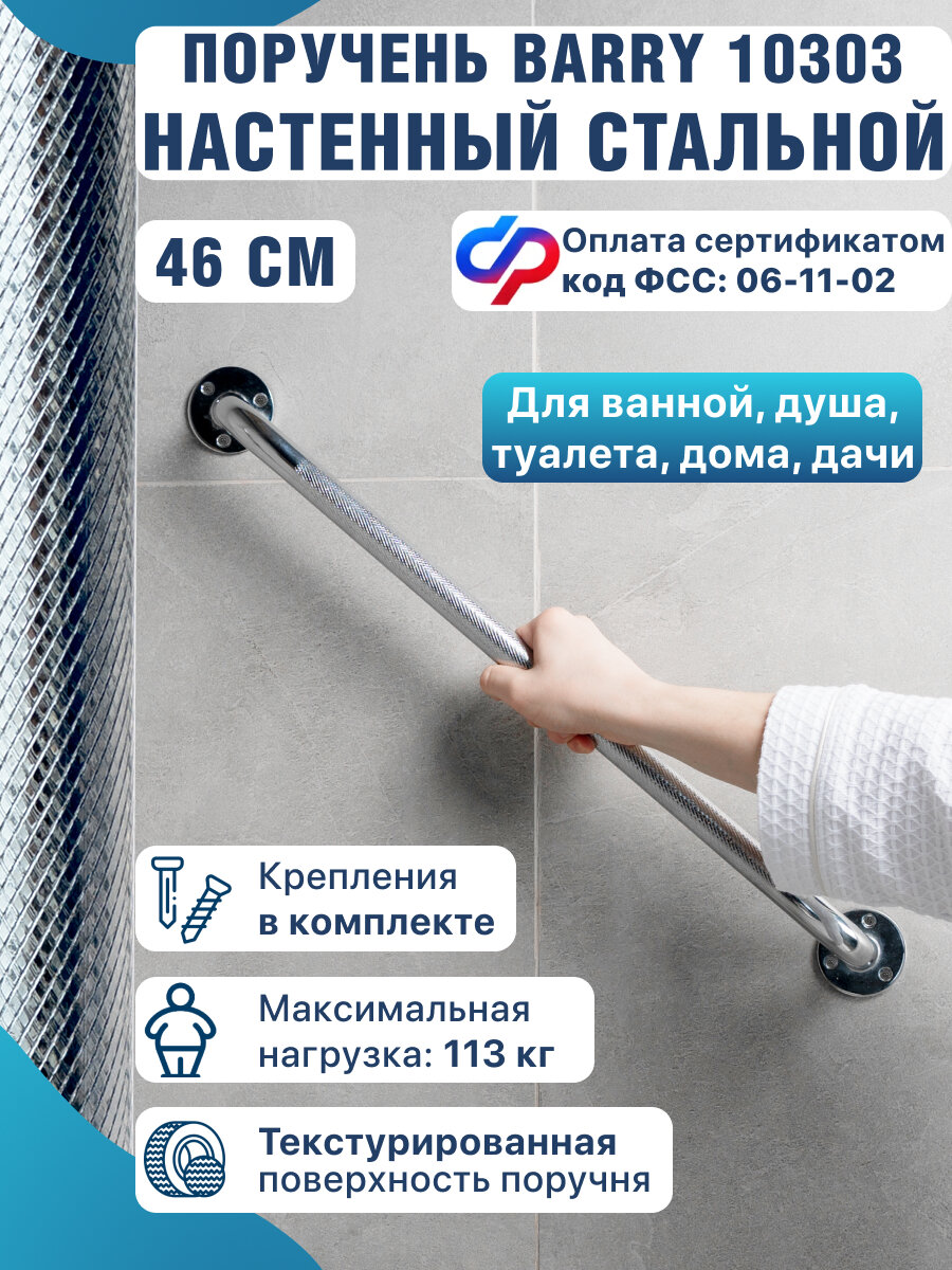 Поручень для ванной 46 см пристенный для пожилых для инвалидов металлический 10303