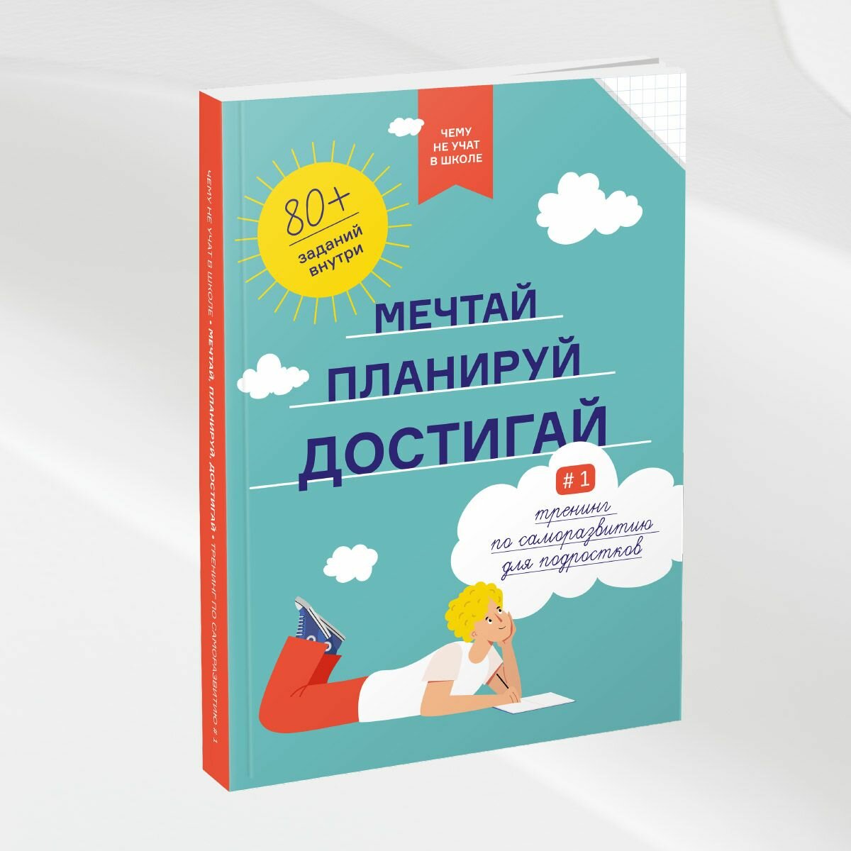 Чему не учат в школе. Мечтай, планируй, достигай. Тренинг по саморазвитию для подростков