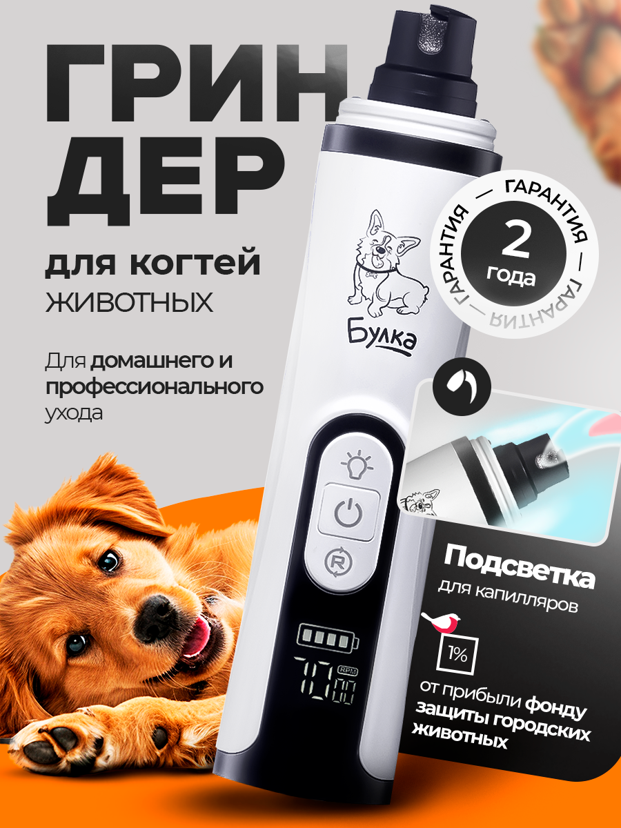 Гриндер для животных Булка