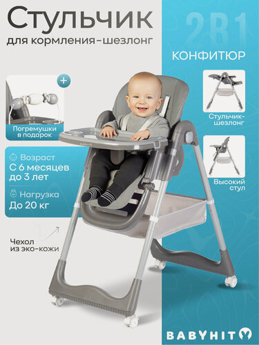 Изображение товара Детский стульчик для кормления - шезлонг Babyhit Confiture, цвет серый