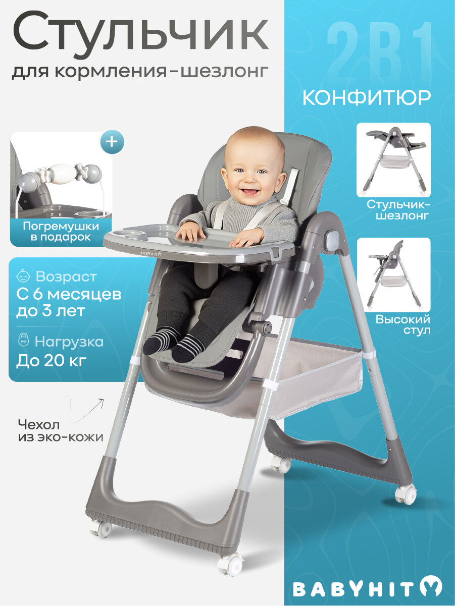 Детский стульчик для кормления - шезлонг Babyhit Confiture, цвет серый