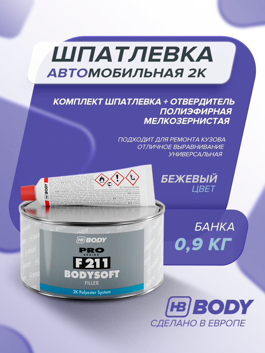 Шпаклевка Шпатлевка универсальная для кузова автомобиля HB BODY 211 BODYSOFT 09 кг / 2К полиэфирная мультизернистая шпатлевка с отвердителем в комплекте