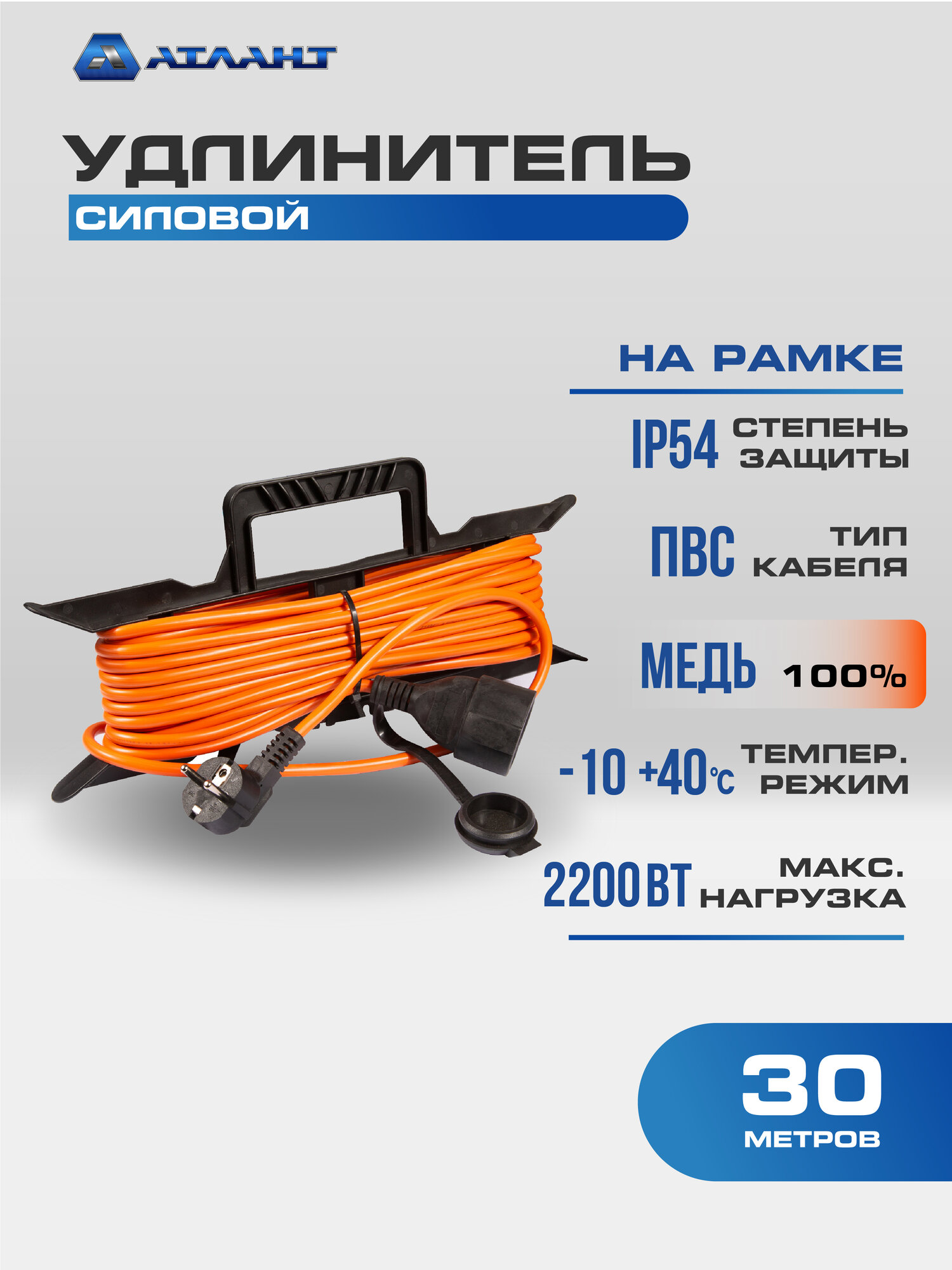 Удлинитель силовой 30 м АТЛАНТ ПВС 2х1 (б/з) на рамке IP54, уличный для газонокосилки, триммера и электроинструмента
