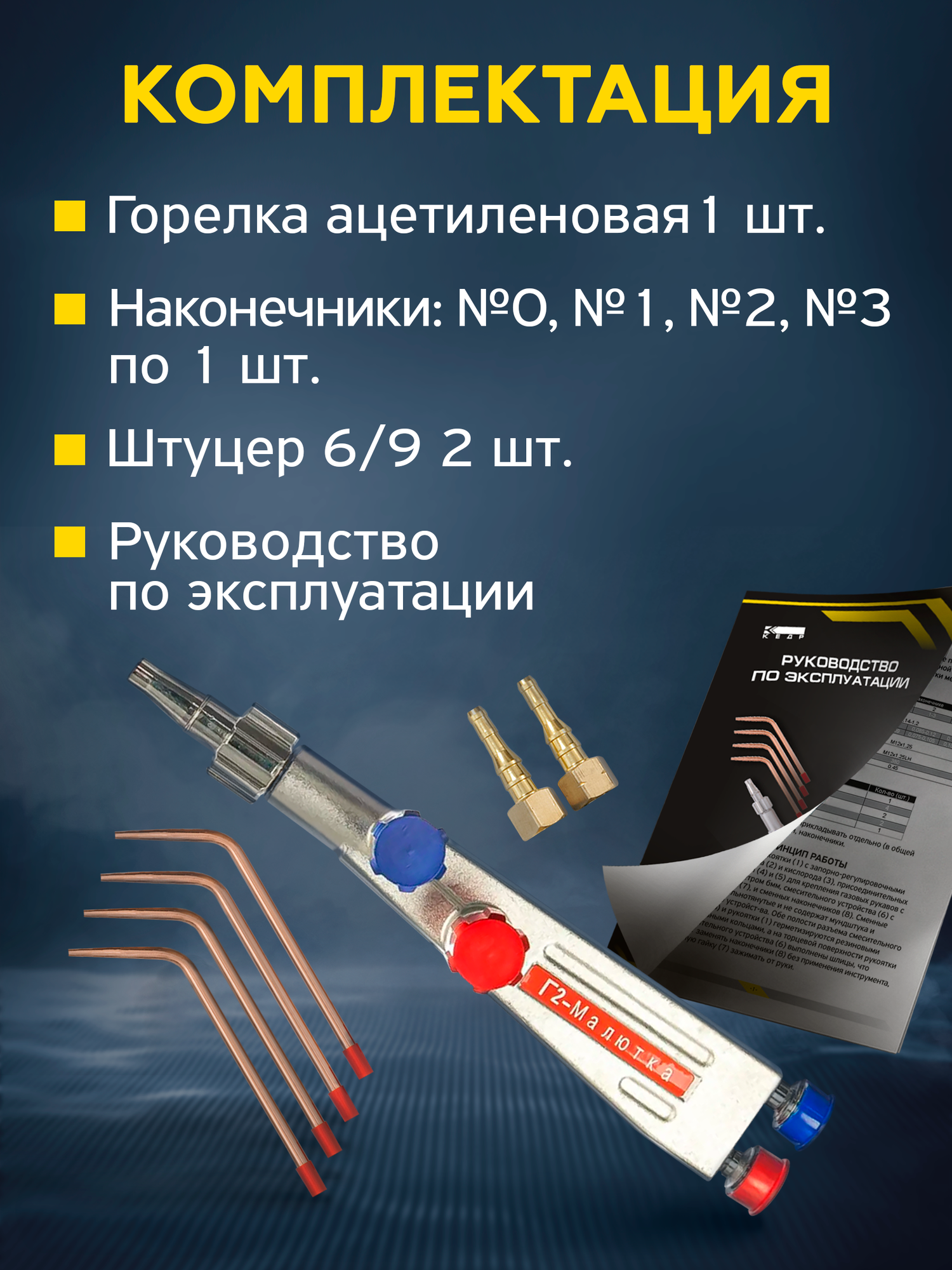 Горелка ацетиленовая Г-2 Малютка для сварки и пайки (0,1,2,3) кедр 1180001 — фото 1