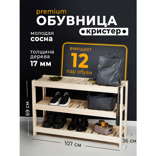 фото Обувница в прихожую bergwolf, премиум, массив, прочная, 107см х 69см х 36см, 3 полки, до 330 кг, отшлифована, цвет сосна